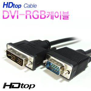 탑라인 HDTOP  DVI to RGB 케이블 HDMI 선 1.5m 2m 3m 5m 모니터 TV 젠더 영상 변환 연결
