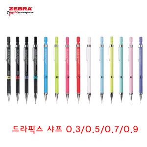 ZEBRA 제브라 드라픽스 샤프 0.3/0.5/0.7/0.9 제도샤프 DM3/DM5/DM7/DM9-300 지브라 DRAFIX