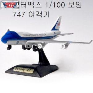 [모두쇼핑]모터맥스1/100 보잉 747 여객기 미니 비행기 장난감 보잉747 비행기장난감 작동완구 자동차장난
