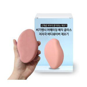 비기팬시 어메이징 매직 글라스 바디쉐이버 제모기 매트 핑크