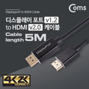 Coms 디스플레이포트 to HDMI 변환 케이블 5M - DP 1.2 2.0 DisplayPort 모니터연결 4K2KUHD해상도 UHDTV
