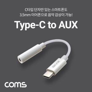 Coms USB 3.1 Type C 오디오 젠더 C타입 to 3.5mm 스테레오 White 10cmAUX AUX케이블 이어폰 AUX CAUX C이