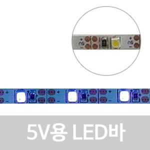 5V UV LED 바 5mm 비방수/365-370nm/각종 DIY 엘이디바/자동차led/실내등/DIY LED/제작용엘이디/면발광/_MC