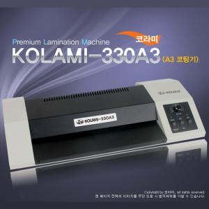 330-A3 (KOLAMI-330A3) [코라미 정품몰][국산 A4 코팅필름 100매+라운드커터+재단기][오피스큐브]