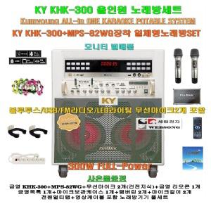 금영 KHK-300+MPS-82WG장착 올인원일체형노래방세트/가정용노래방기기 일체/300W출력/헤드폰-무선마이크SET