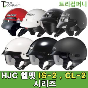 HJC 홍진헬멧 IS-2 CL-2 오토바이 헬멧 반모 하프페이스 바이크