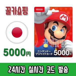 닌텐도 스위치 eShop e숍 기프트카드 24시간 즉시전송 닌텐도 이샵 선불카드 일본 5000엔