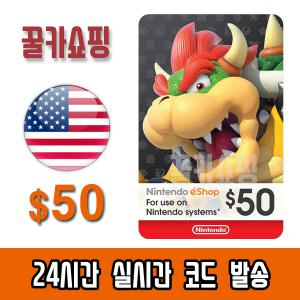 닌텐도 스위치 eShop e숍 기프트카드 24시간 즉시전송 닌텐도 이샵 선불카드 미국 50달러