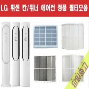 LG정품 FQ17V8WWCN 칸/위너 휘센 에어컨 필터모음