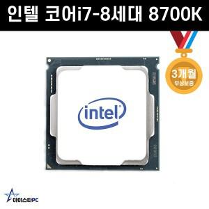 인텔 코어i7-8세대 8700K (커피레이크) CPU