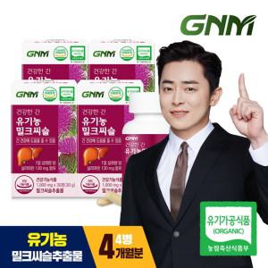 [GNM자연의품격] 건강한간 유기농 밀크씨슬 4병 (총 4개월분) / 간건강 실리마