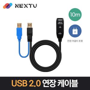 USB 리피터 연장케이블 10M 아답터포함 NEXT-USB10PW