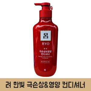 려 RYO 한빛 극손상&영양 컨디셔너 550ml