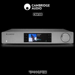 Cambridge Audio CXN100/수입正品/네트워크 플레이어