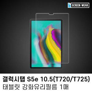 [신세계몰](1매)갤럭시탭 S5e 10.5 강화유리 액정보호필름
