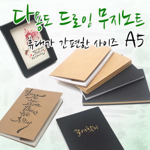 캘리그라피 드로잉 연습용 무지 노트 연습장 드로잉북/A5 크기