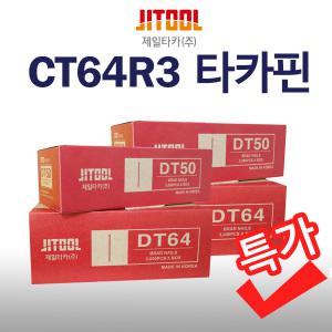 제일타카핀/CT64R3/DT64/DT57/DT50목재핀,콘크리트핀