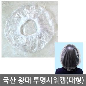 국산/왕대 투명 비닐 샤워캡/헤어캡/일회용/모자/병원