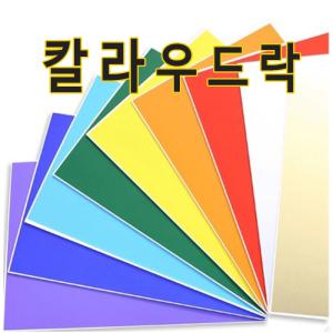 칼라우드락 60x90cm(5mm) 30장 -1박스/우드락/폼보드/스치로폼/압축스치로폼/pop