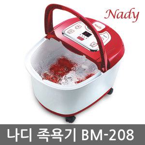 [공식 정품] 나디 해피바디 족욕기 BM-208 습식 족탕기