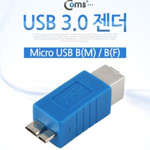 EK (5개) NA784 Coms USB 3.0 젠더 B타입 F to 마이크로 B M Type