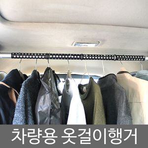 [웰글]차량용 옷걸이 행거 헹거 거치대 봉타입 홀더 자동차
