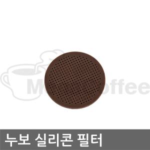 부품 - 누보 홈 콜드브루 실리콘필터 /더치커피/원두