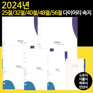 리필속지 6공 시스템다이어리 속지 / 2024년형 / 노트식 이틀식 하루식 / 25절 32절 40절