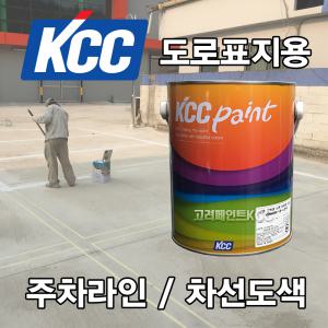 KCC 도로표지용 KSM6080-1종 4L 차선 주차라인  도로용 페인트