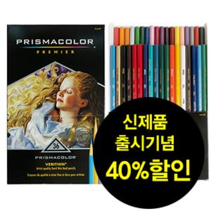 [열린화방]프리즈마 베르신 유성색연필 36색/색연필