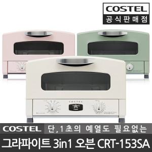 코스텔 공식판매점 레트로 미니 오븐기 토스터 그라파이트 1초 330도 예열 CRT-153SA