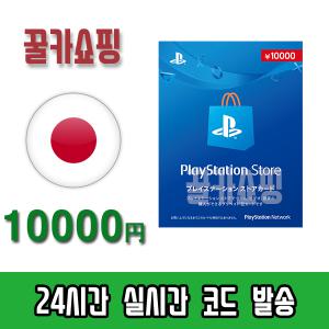 소니 플레이스테이션 스토어 PSN 기프트카드 24시간 즉시전송 PS5/PS4/PS3/PS VITA 선불카드 일본 10000엔