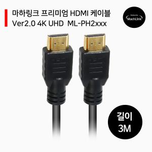 HDMI V2.0 케이블 3M ML-PH2030