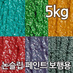 더존 논슬립존 미끄럼방지페인트 보행용/차량용 5kg 논슬립페인트