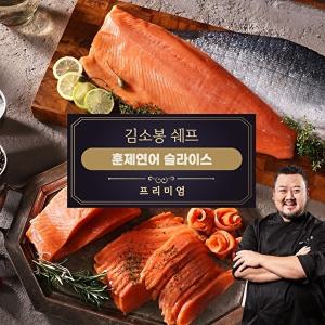 [굿브랜드]김소봉 셰프 프리미엄 훈제연어슬라이스(400g)+어니언드레싱 100g 증정