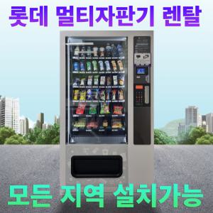 멀티자판기 임대 렌탈 롯데 LVM-483 SRL 무인 자판기 창업 사업 음료수 커피