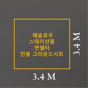 방수포 패슬로우 스테이션돔 면쉘터 전용 그라운드시트 제작 타포린 풋프린트 천막 텐트