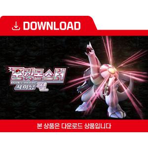 [닌텐도 다운로드 번호] 포켓몬스터 샤이닝 펄