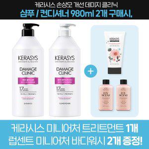 [케라시스][사은품증정]케라시스 손상모 개선 데미지 클리닉 샴푸 or 컨디셔너 980ml 2개 + 사은품 증정