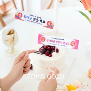 [뽀르띠] 큐티 미니현수막 케이크 생일 환갑토퍼 기념일소품 주문제작