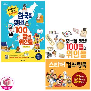 한국을 빛낸 100명의 위인들 (플랩북 + 스티커 컬러링북) (전2권)