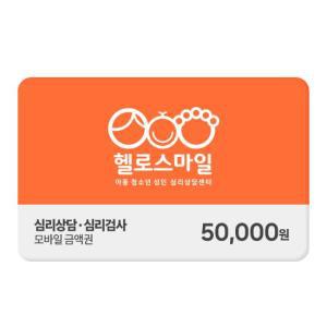 [헬로스마일] 모바일 금액권 5만원권