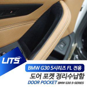 [블루마켓]BMW G30 5시리즈 LCI 전용 도어포켓 정리 수납함 세트 BMW용품 BMW악세사리 BMW튜닝