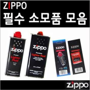 [정품]ZIPPO 지포 라이터 부싯돌 심지 기름 오일 지포라이터 돌 라이터돌 소모품 라이터오일 대용량 라이