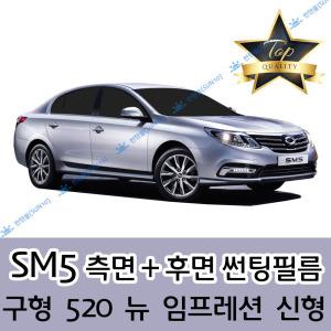 SM5 측면+후면 자동차 썬팅필름 520 임프레션 플래티넘 (전면 미포함)