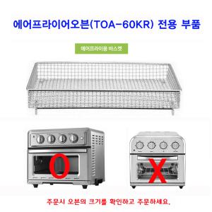 쿠진아트 오븐토스터기 TOA-60KR TOA-65KR TOA-70KR 전용 부품 구성품