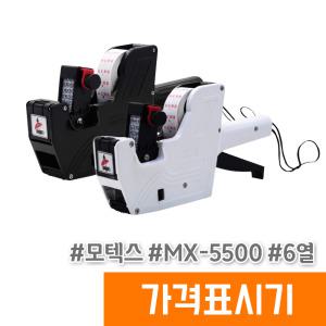 모텍스 가격표시기 MX-5500 PLUS 6열