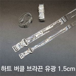 [오노마] ONM SELLFRE-558-하트 투명 유광 브라끈 1.5cm