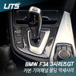 [모두모아]BMW F34 3시리즈GT 3GT 전용 카본 기어패널 몰딩 악세 BMW용품 BMW악세사리 BMW튜닝