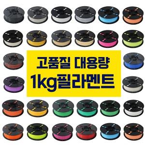 정품 PLA 필라멘트 1kg 친환경 무독성 대용량 3D프린터 고온 3D펜전용 10M 41색 필라멘트